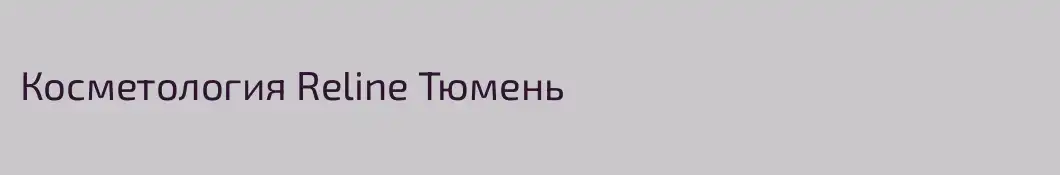 Косметология Reline Тюмень